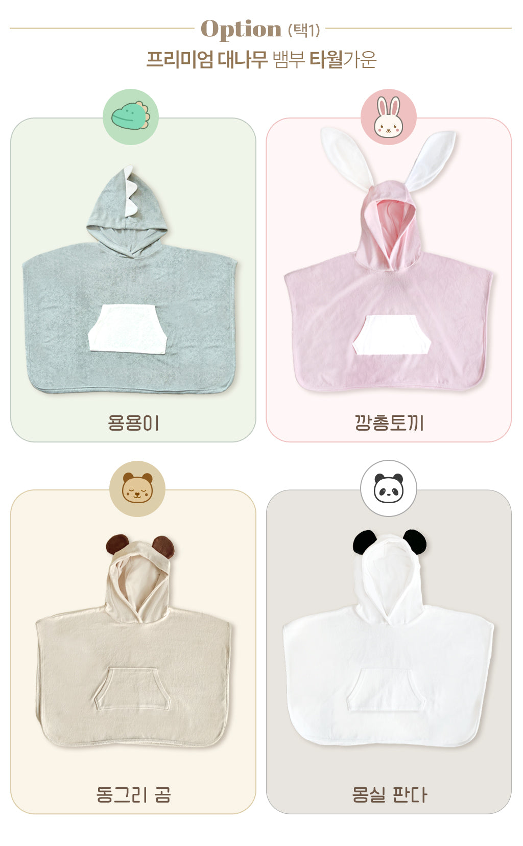 補貨中)  Bath Time 動物造型浴袍